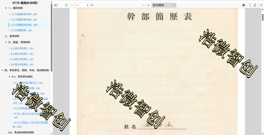 人事档案预览_副本.jpg