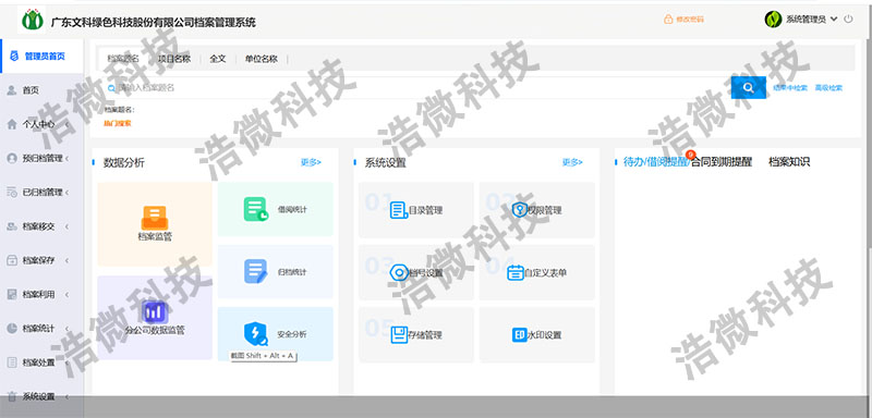 【浩微科技】广东文科绿色科技股份档案管理系统及硬件设备和档案数字化加工服务项目系统界面