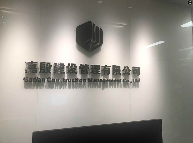 广州嘉殷建设管理有限公司OA管理系统