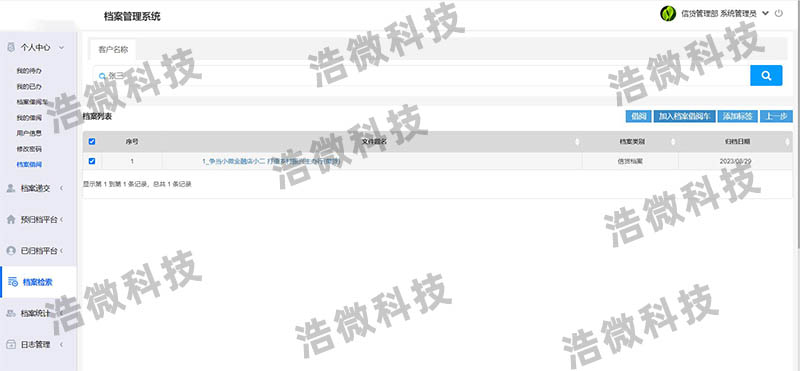 【浩微科技】浩微科技信贷档案管理系统个人中心01.jpg