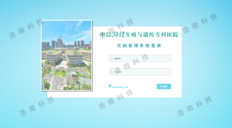 【浩微科技】中信湘雅生殖与遗传专科医院文档档案管理系统项目软件界面