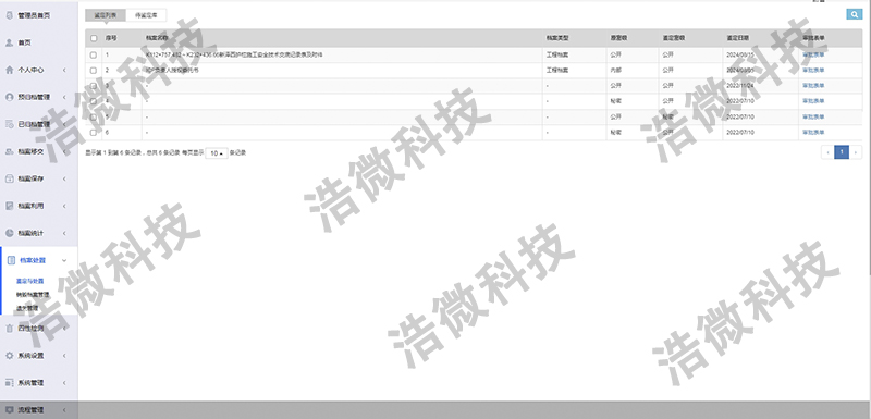 【浩微科技】某住建局档案管理系统及档案咨询服务项目软件图