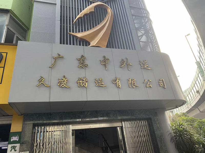 广东中外运久凌储运有限公司档案数字化服务项目公司