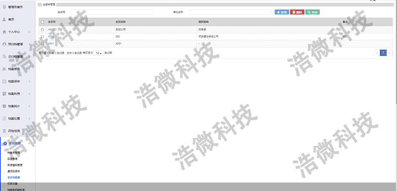 【浩微科技】厦门某区政府档案管理系统项目系统界面