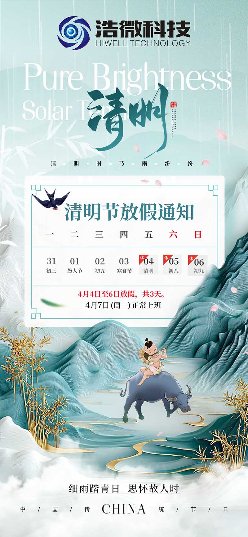 浩微〔2025〕3号（关于2025年清明节放假安排通知）
