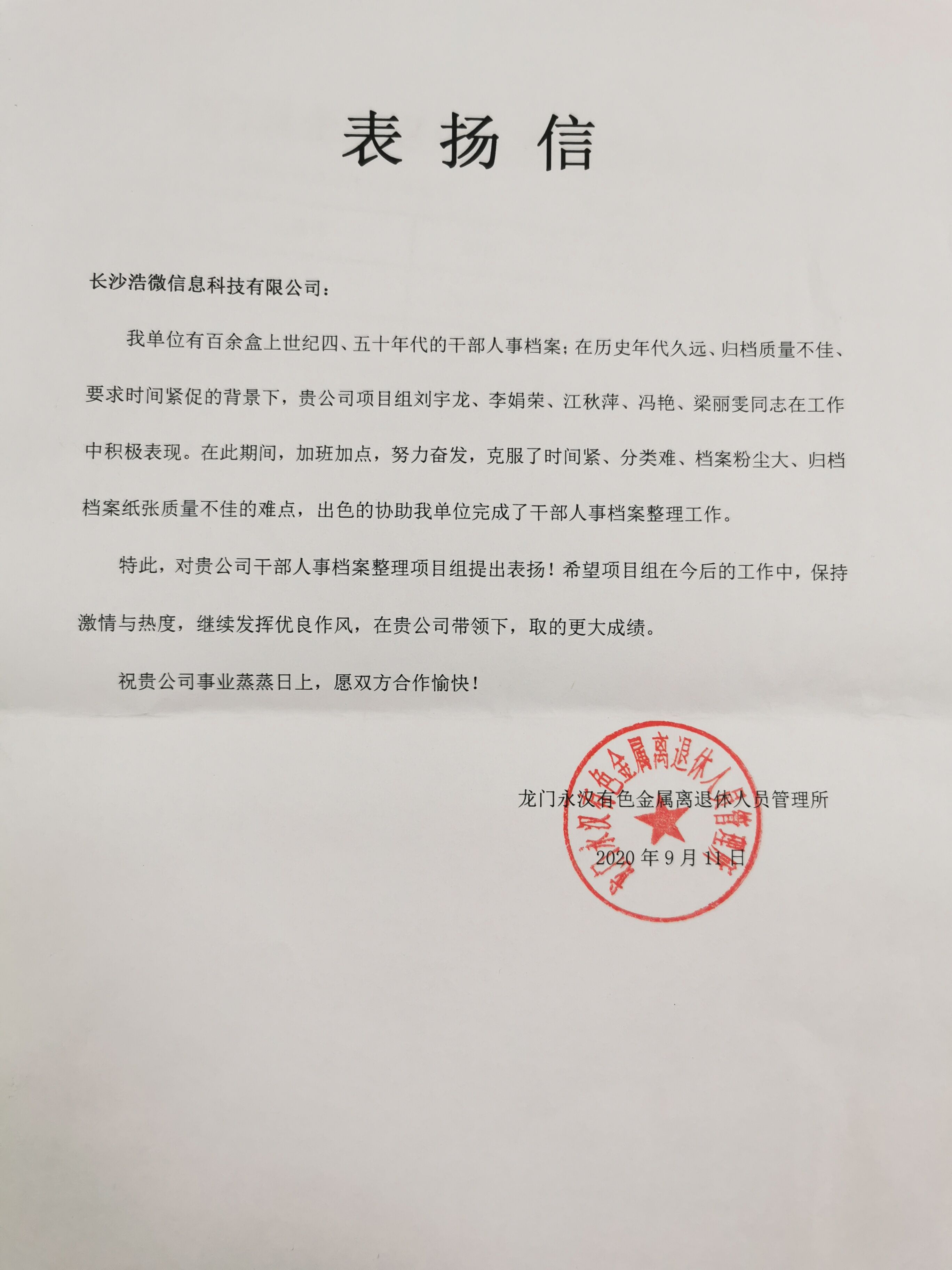 龙门永汉有色金属离退休人员管理所人事档案整理服务表扬信.jpg