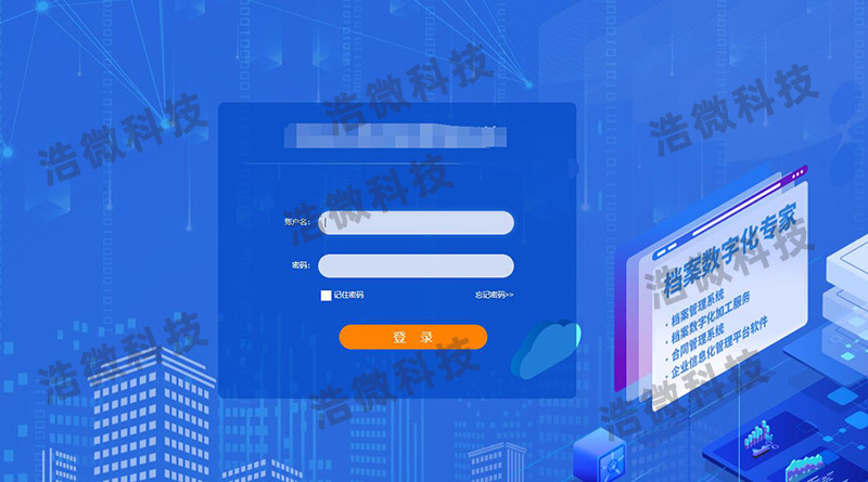 【浩微科技】湖南交科天颐科技有限公司档案管理系统项目登录界面