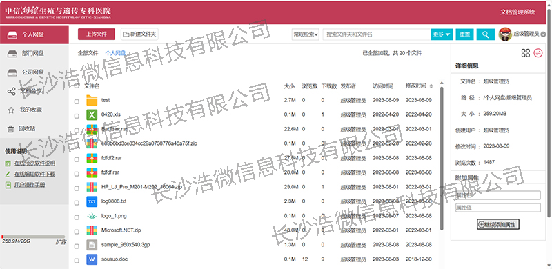 【浩微科技】中信湘雅生殖与遗传专科医院文档管理系统重构改造项目系统首页