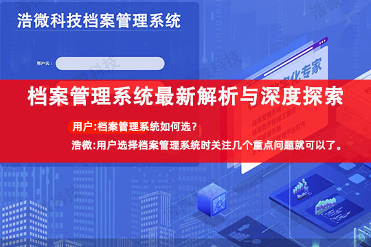 档案管理系统最新解析与深度探索-浩微科技.jpg