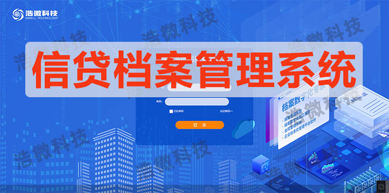 【浩微科技】浩微科技信贷档案管理系统信贷档案管理系统－封面.jpg