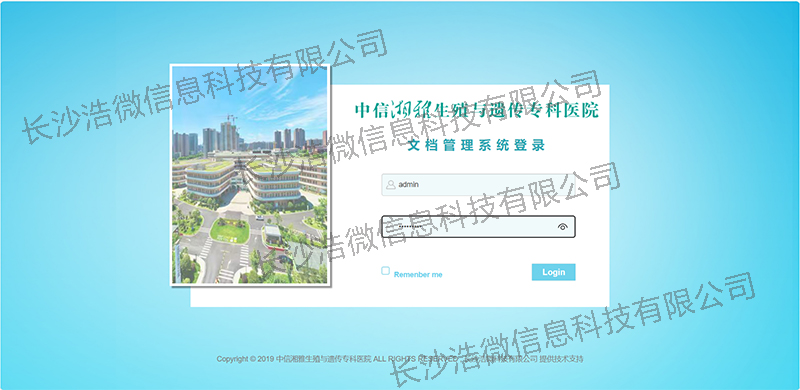 【浩微科技】中信湘雅生殖与遗传专科医院文档管理系统重构改造项目界面登陆