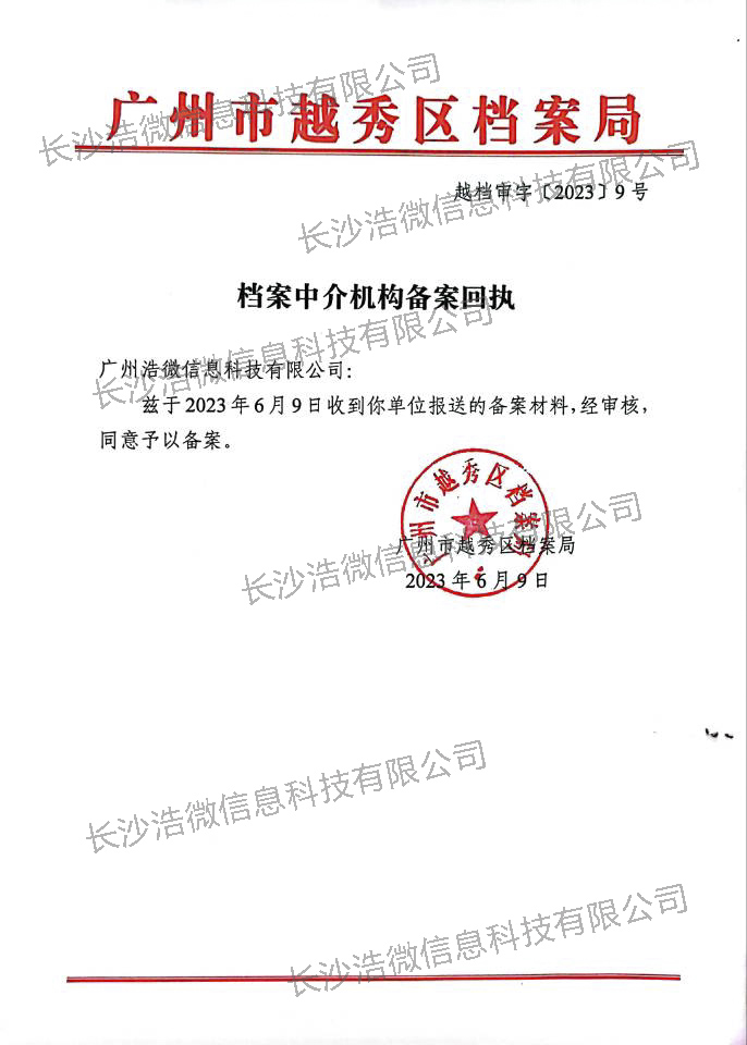 【浩微科技】荣获广州越秀区档案局档案中介机构备案资质