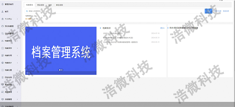 【浩微科技】国防某学院档案管理系统及数字化服务项目软件图