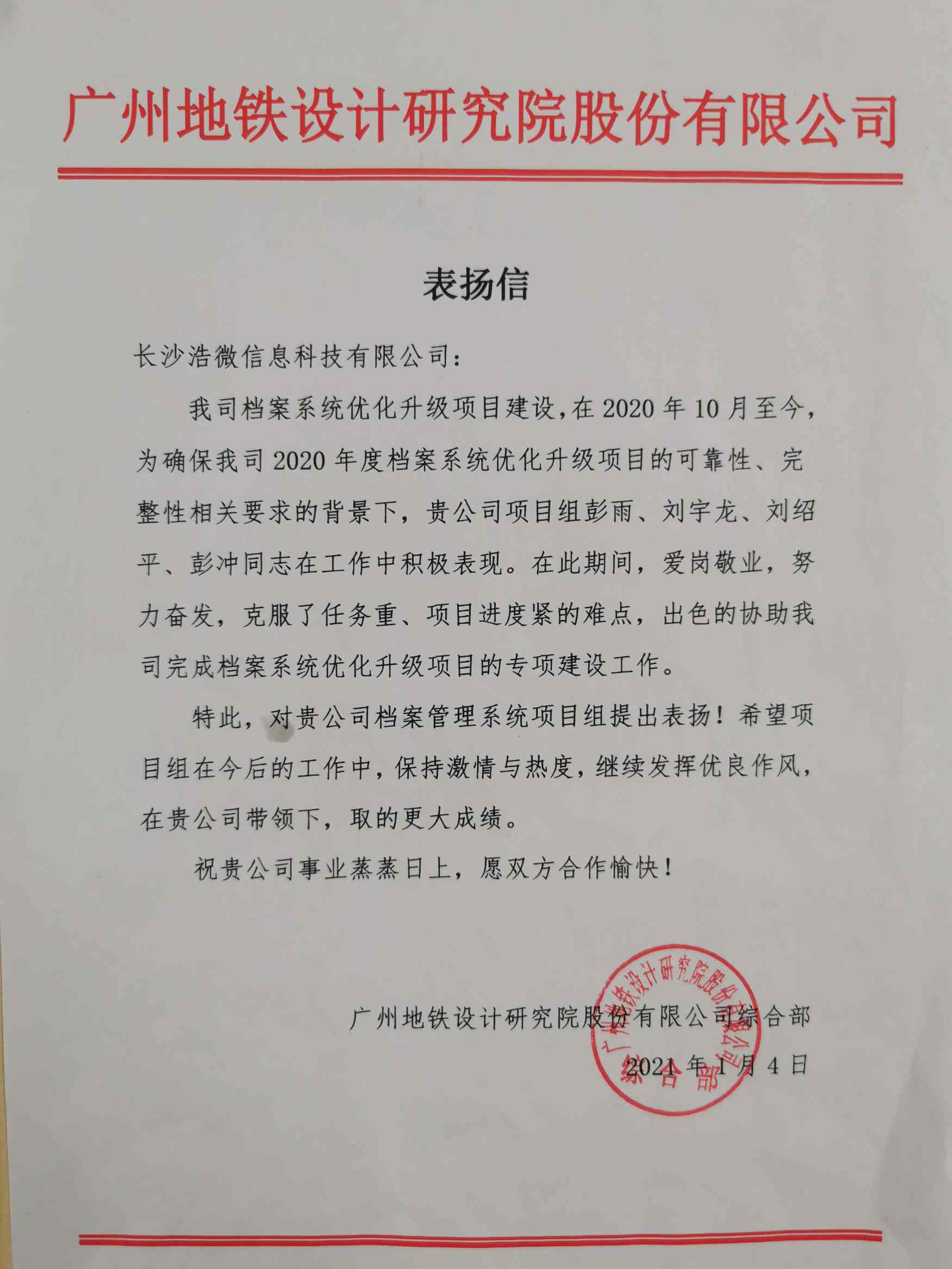 广州地铁设计研究院股份有限公司档案系统优化升级项目建设表扬信 (2).jpg