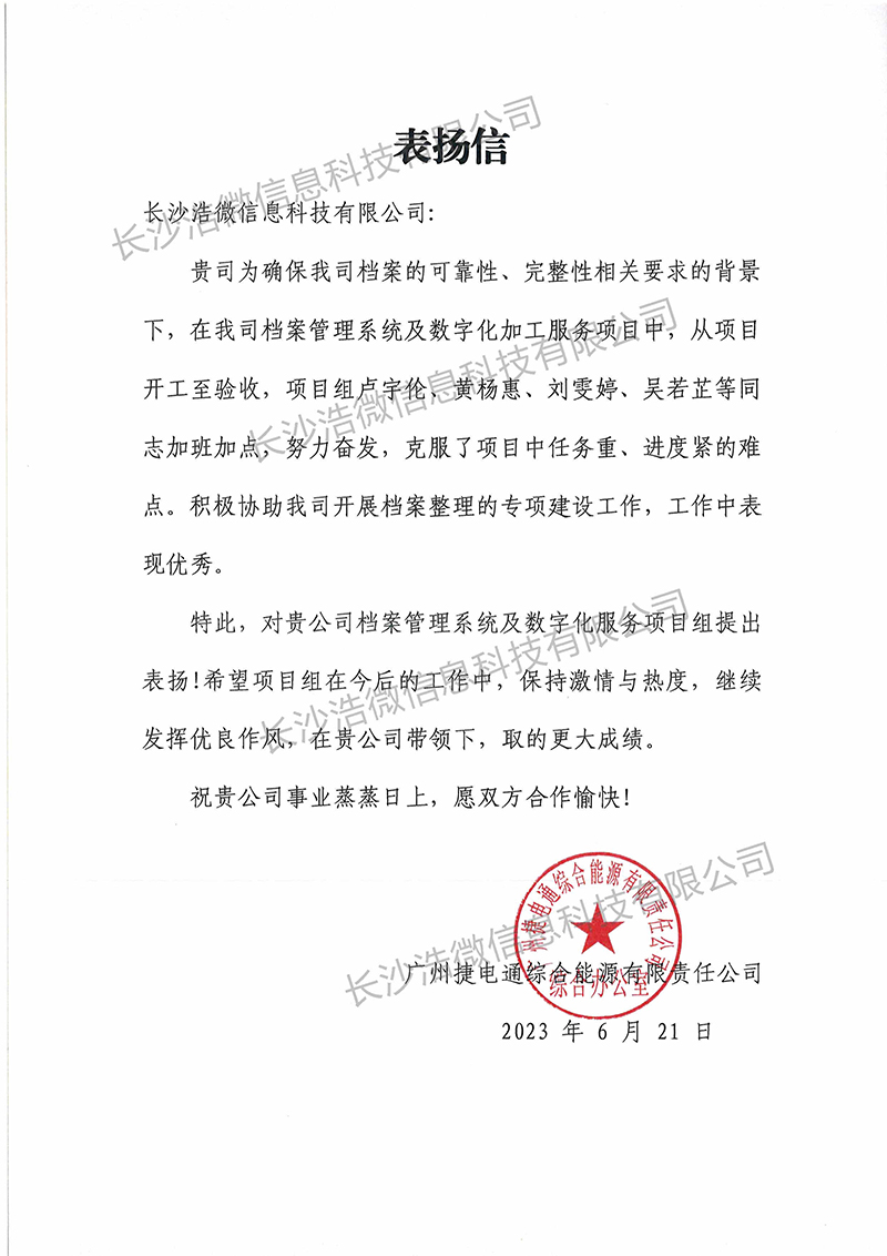 广州捷电通综合能源有限公司档案管理系统及数字化加工服务项目表扬信－1.jpg