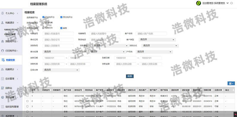 【浩微科技】浩微科技信贷档案管理系统档案检索.jpg