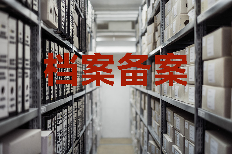 档案备案图.jpg