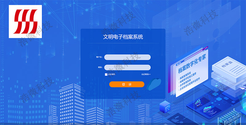 【浩微科技】文明蒙恬（广州）集团股份有限公司档案管理系统项登录界面