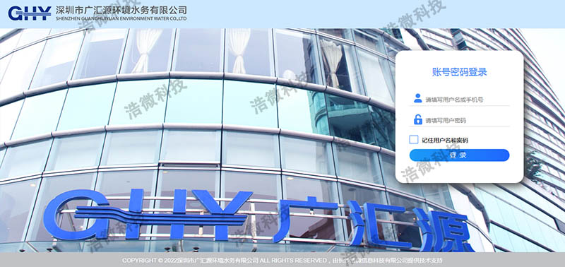 【浩微科技】深圳市广汇源环境水务有限公司信息化管理平台上线界面1