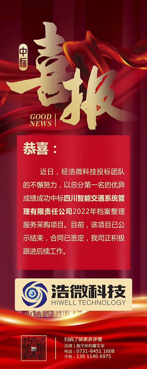 浩微信息科技中标四川智能交通系统管理有限责任公司2022年档案整理服务采购项目1.png