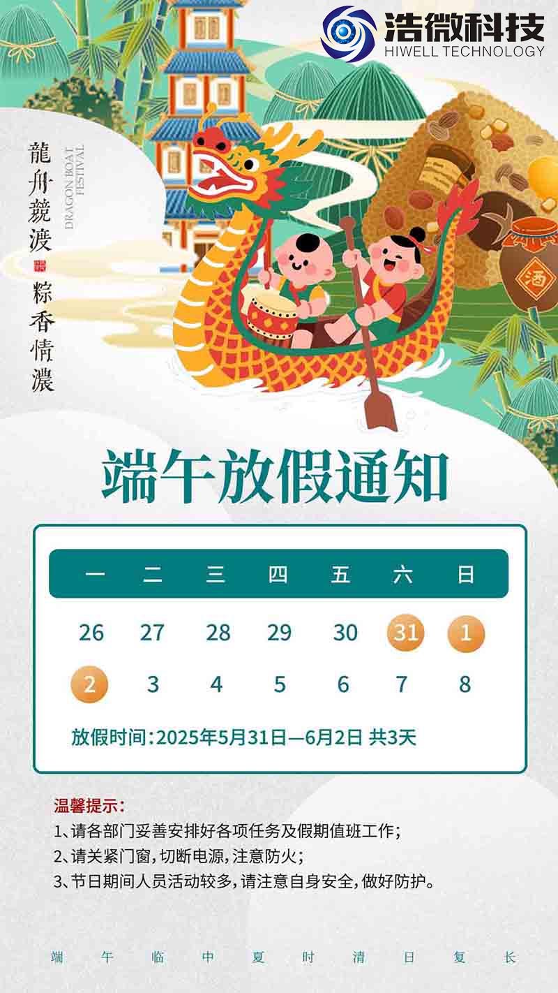 浩微〔2025〕6号（关于2025年端午节放假安排通知）宣传图