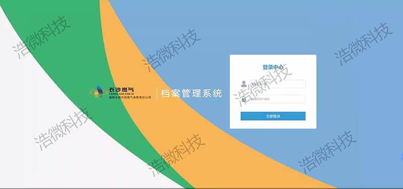 【浩微科技】湘阴长燃中阳燃气有限责任公司档案数字化服务项目系统软件界面