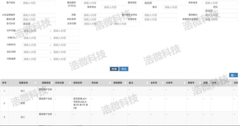 【浩微科技】唐人万寿园档案管理系统项目