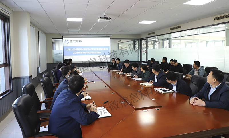 山东上冶钢构股份有限公司档案咨询及档案管理系统项目启动会