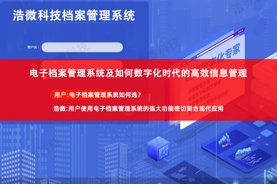什么是电子档案管理系统及如何数字化时代的高效信息管理.jpg