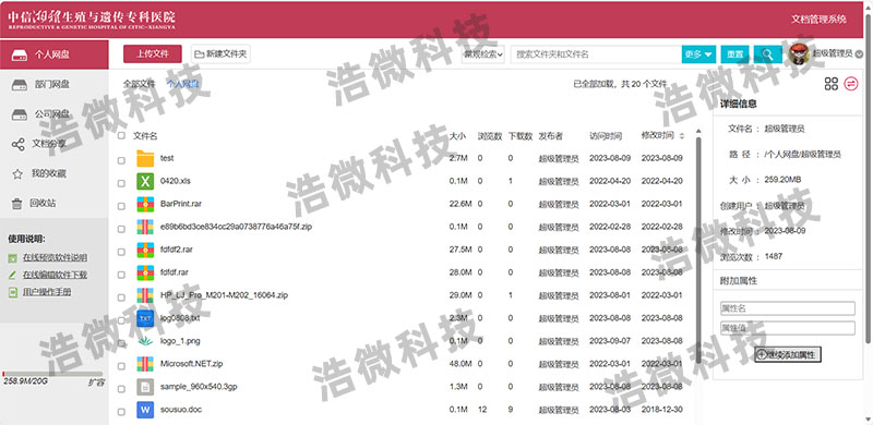 【浩微科技】中信湘雅生殖与遗传专科医院文档管理系统重构改造项目管理界面