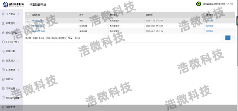 【浩微科技】浩微科技信贷档案管理系统界面