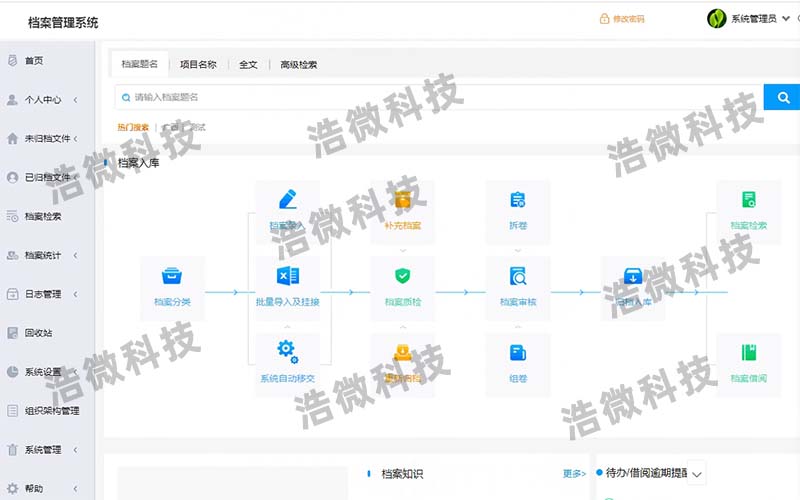 【浩微科技】佛山市南海翔隆金属有限公司档案管理系统项目软件界面